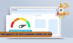 تاثیر سرعت بارگذاری سایت بر سئو