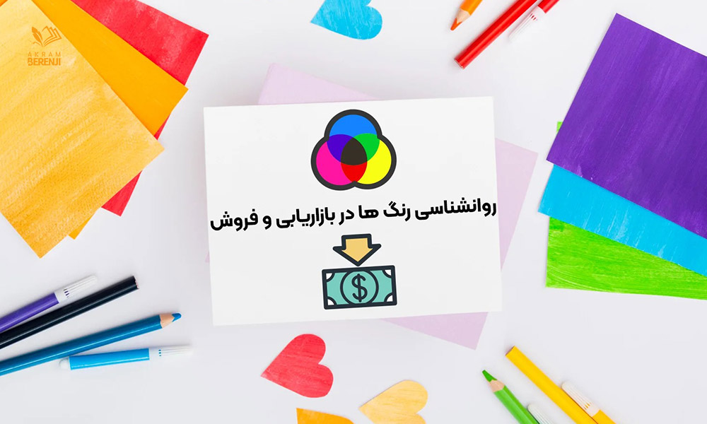 تاثیر روانشناسی رنگ ها در برندینگ