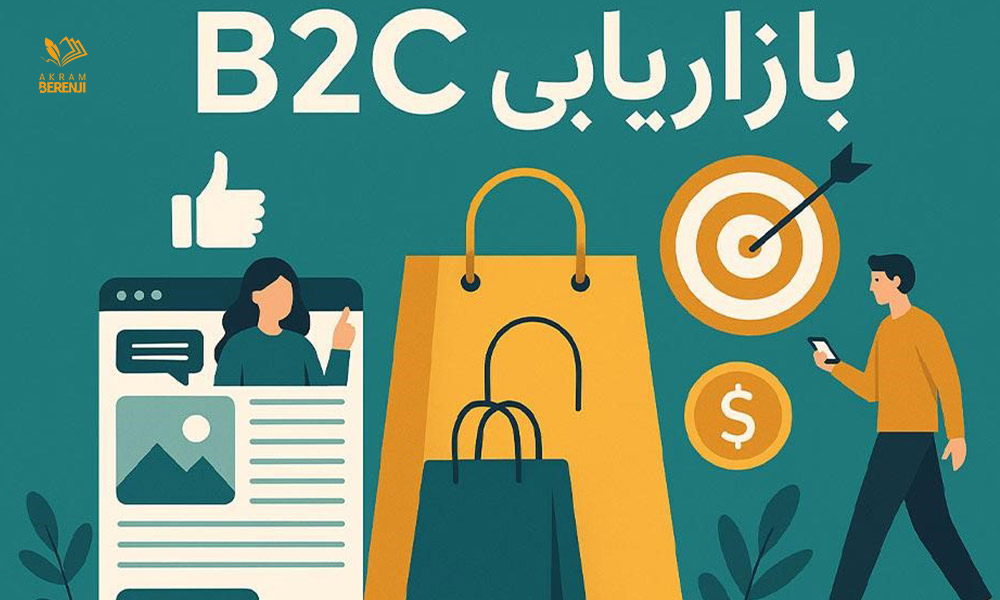رابطه محتوای احساسی در بازاریابی B2C با استراتژی تولید محتوا