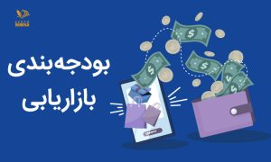 بودجه بندی برای تیم بازاریابی محتوایی