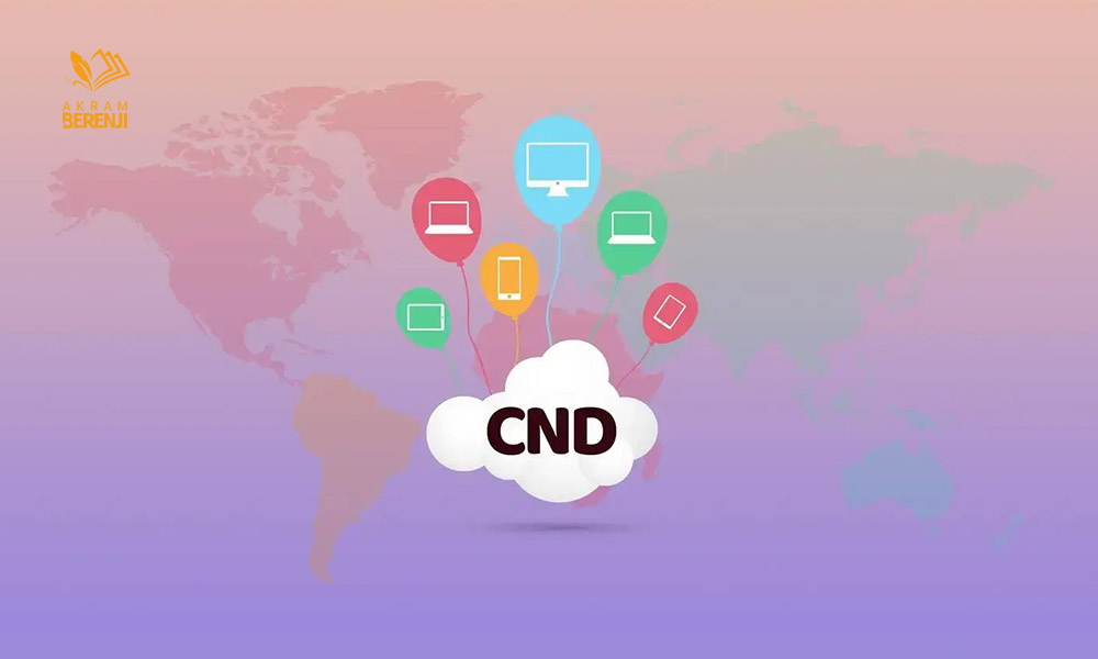 استفاده از شبکه تحویل محتوا (CDN)