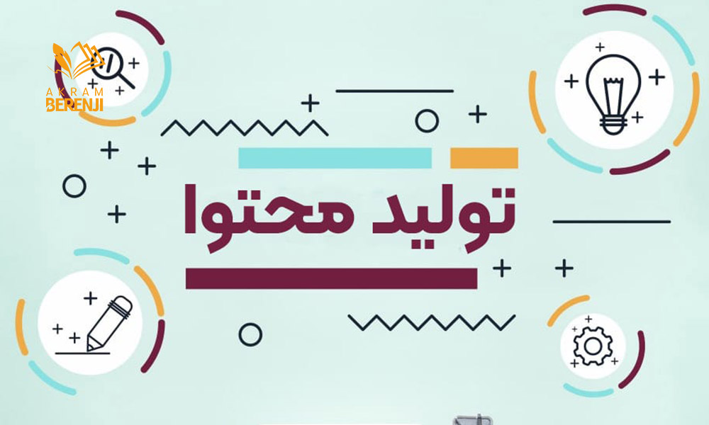 تولید محتوا چیست و چگونه بر سئو تأثیر میگذارد؟