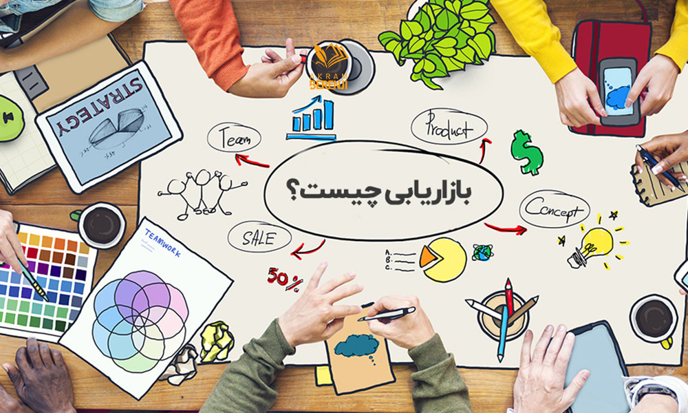 اصول بنیادین در بازاریابی مدرن